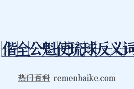 偕全公魁使琉球反义词是什么意思的图片